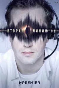 Вторая линия русский сериал